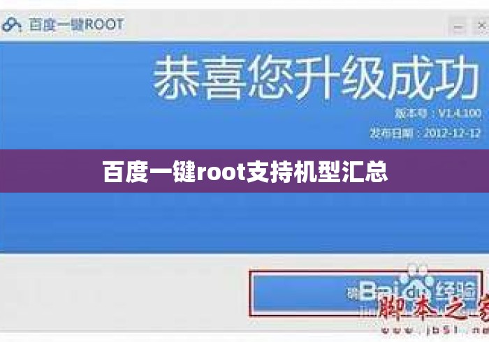 百度一键root支持机型汇总，百度一键root支持机型汇总