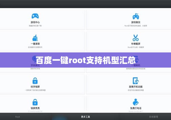 百度一键root支持机型汇总 百度一键root支持机型汇总