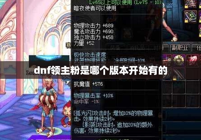 dnf领主粉是哪个版本开始有的