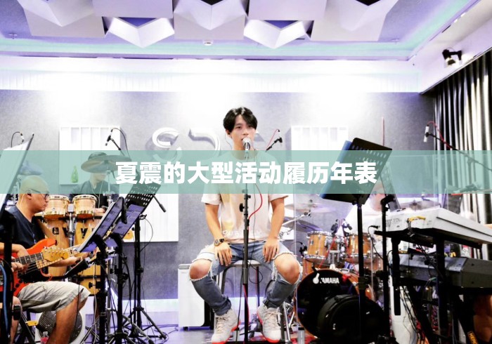 夏震的大型活动履历年表，夏震大型活动履历年表