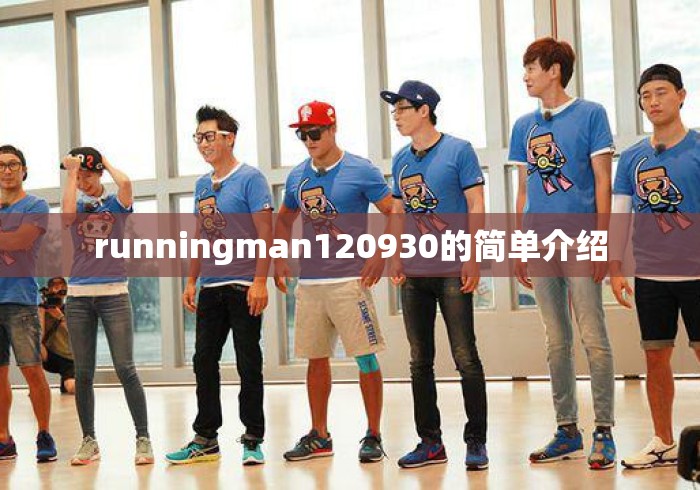 runningman120930的简单介绍