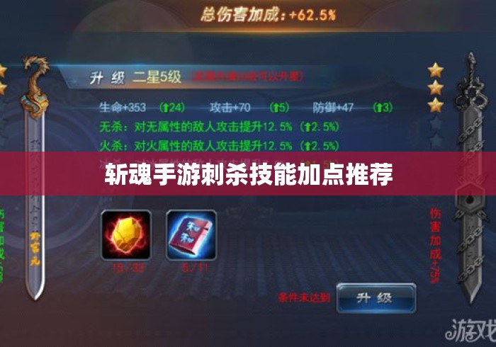 斩魂手游刺杀技能加点推荐