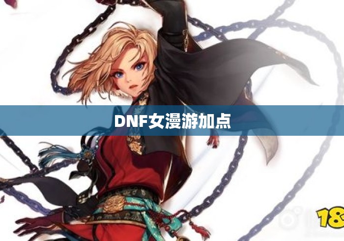 DNF女漫游加点，DNF女漫游刷图加点推荐