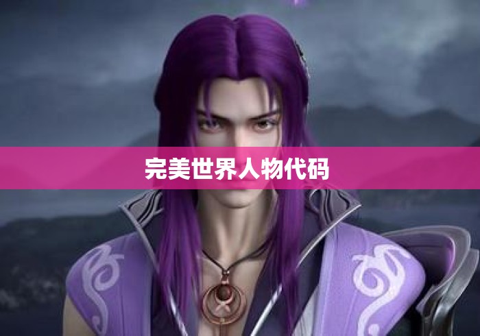 完美世界人物代码 