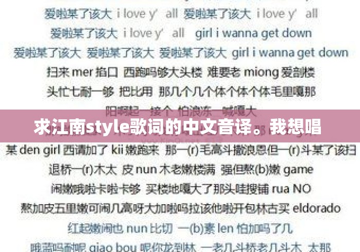 求江南style歌词的中文音译。我想唱 