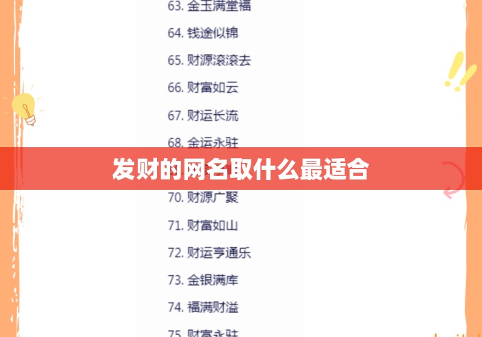 发财的网名取什么最适合