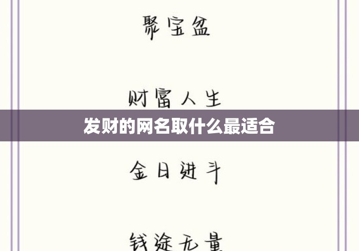 发财的网名取什么最适合 发财的网名取什么最适合