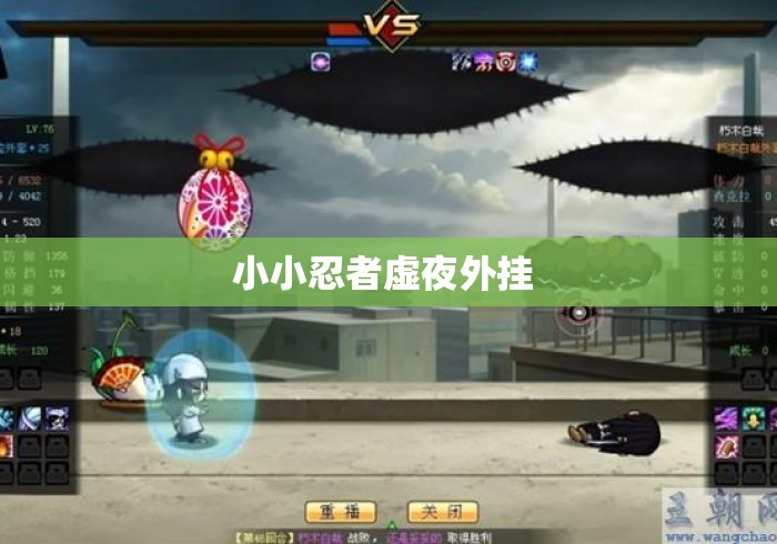 小小忍者虚夜外挂 