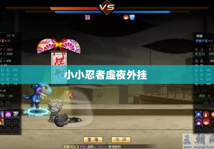 小小忍者虚夜外挂 小小忍者虚夜外挂
