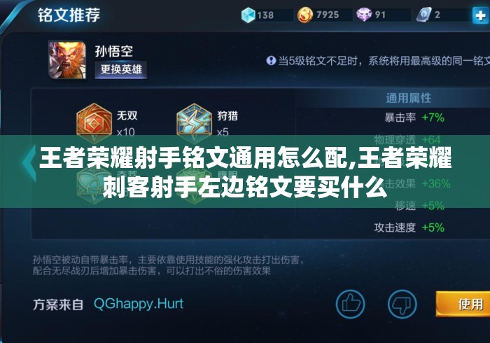 王者荣耀射手铭文通用怎么配,王者荣耀刺客射手左边铭文要买什么