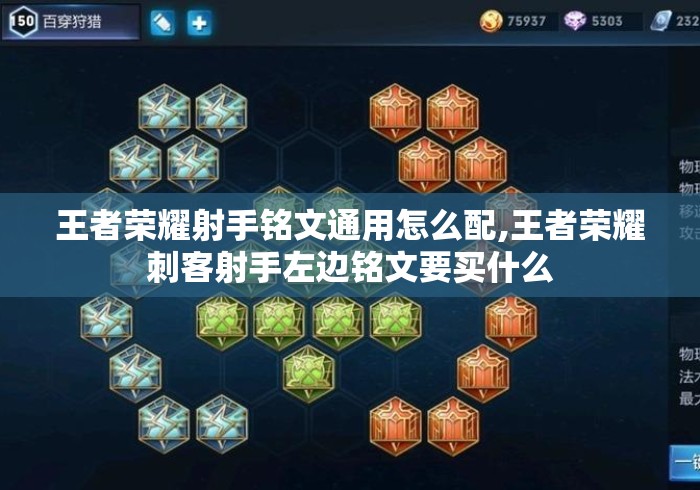 王者荣耀射手铭文通用怎么配,王者荣耀刺客射手左边铭文要买什么 王者荣耀射手铭文通用怎么配,王者荣耀刺客射手左边铭文要买什么