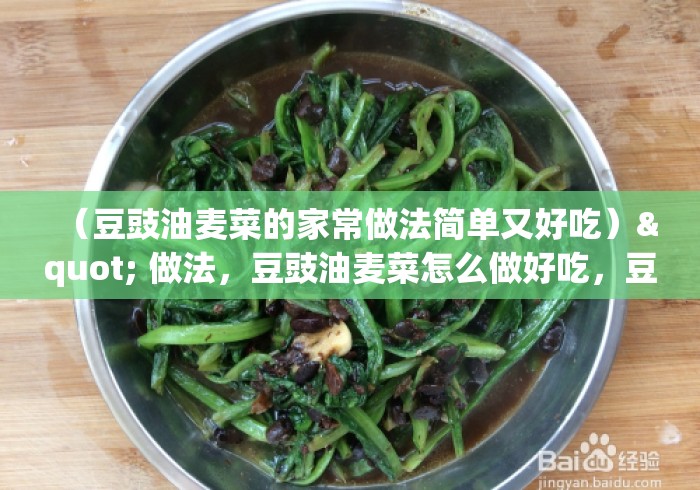 (豆豉油麦菜的家常做法简单又好吃)" 做法,豆豉油麦菜怎么做好吃,豆豉油麦菜的家常做法 (豆豉油麦菜的家常做法简单又好吃)" 做法,豆豉油麦菜怎么做好吃,豆豉油麦菜的家常做法