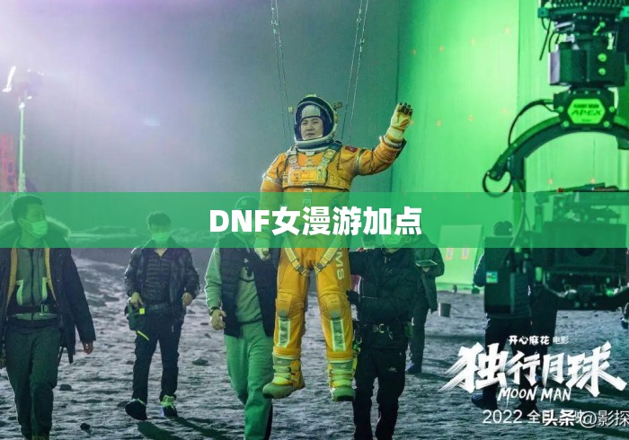 DNF女漫游加点，DNF女漫游2024最新加点攻略