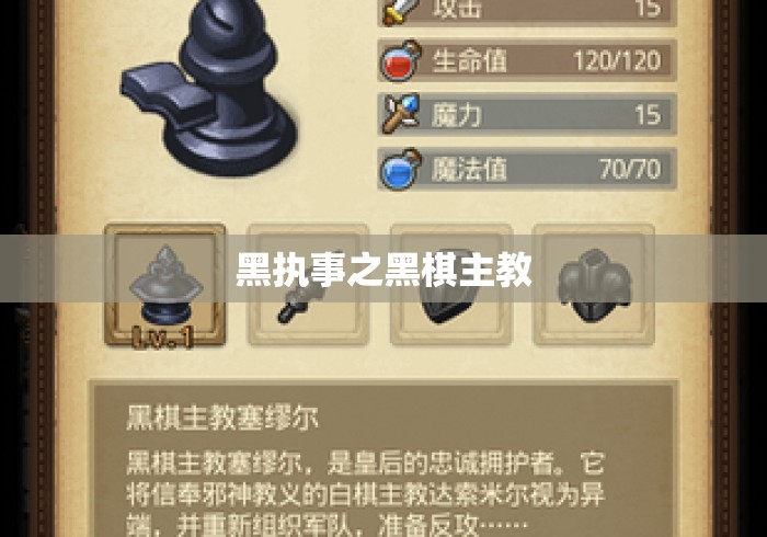 黑执事之黑棋主教，黑执事之黑棋主教