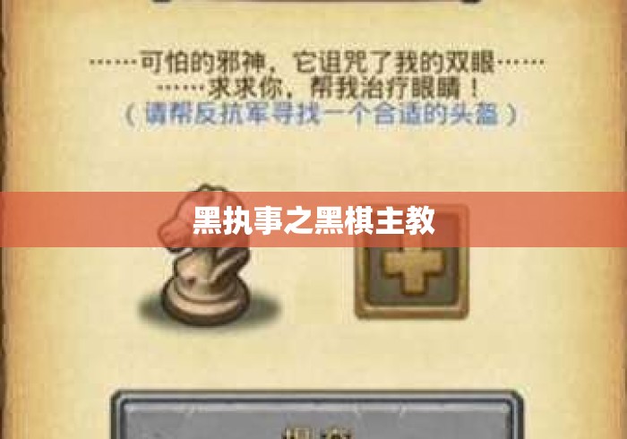 黑执事之黑棋主教 黑执事之黑棋主教