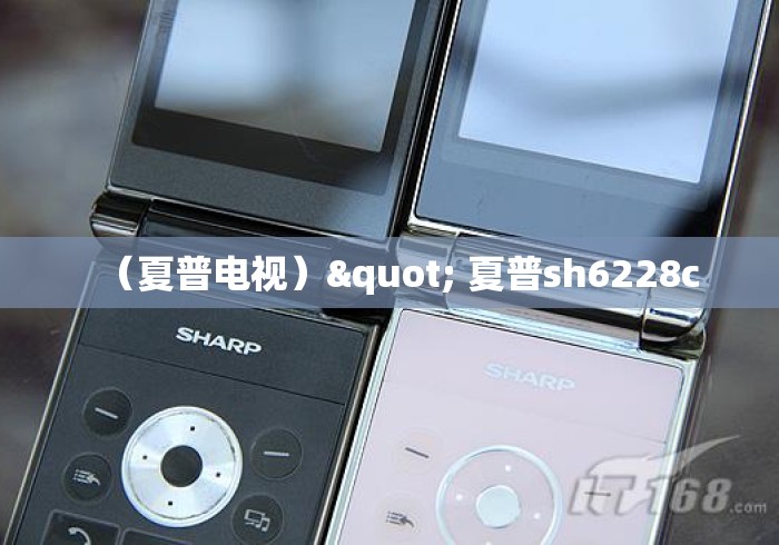 （夏普电视）" 夏普sh6228c