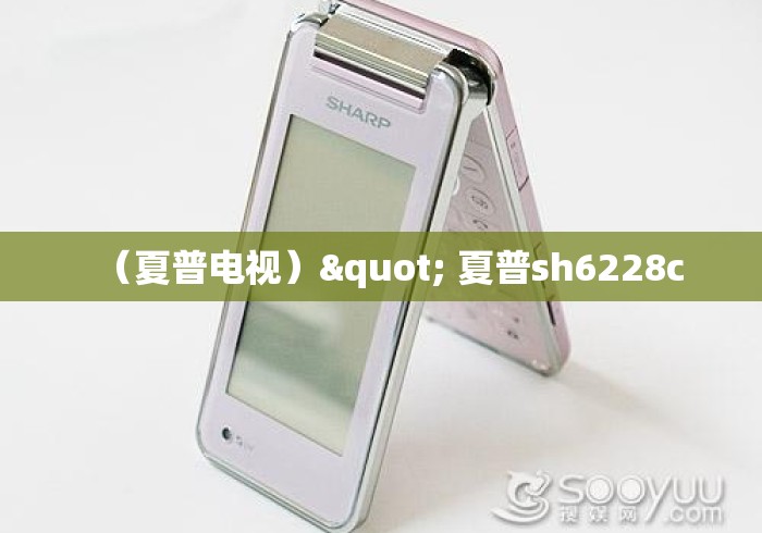 (夏普电视)" 夏普sh6228c (夏普电视)" 夏普sh6228c