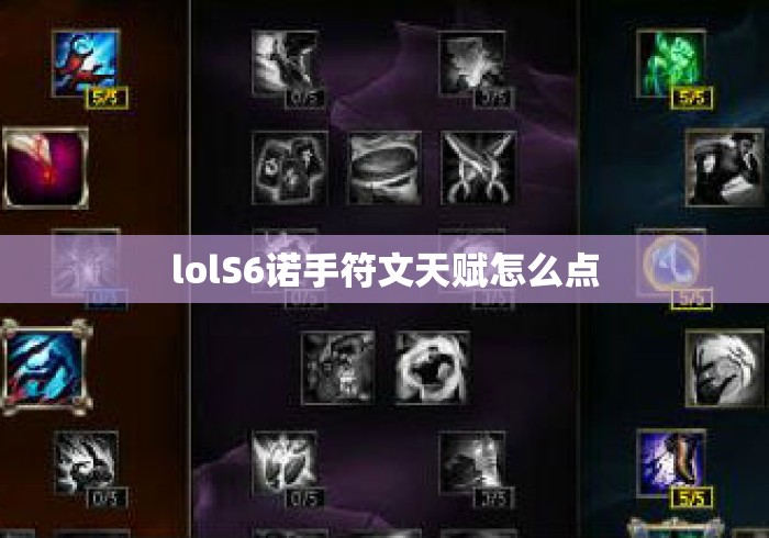 lolS6诺手符文天赋怎么点，LOL S6诺手符文天赋加点攻略