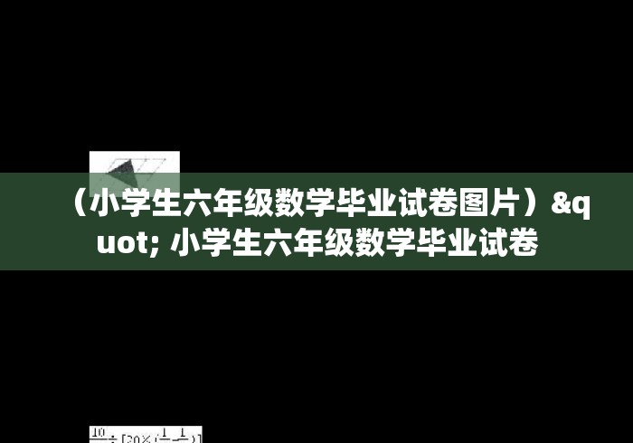 （小学生六年级数学毕业试卷图片）" 小学生六年级数学毕业试卷
