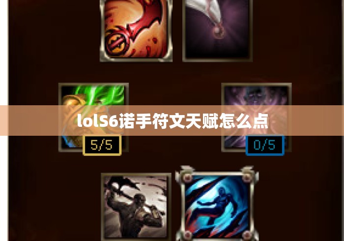 lolS6诺手符文天赋怎么点 lolS6诺手符文天赋怎么点