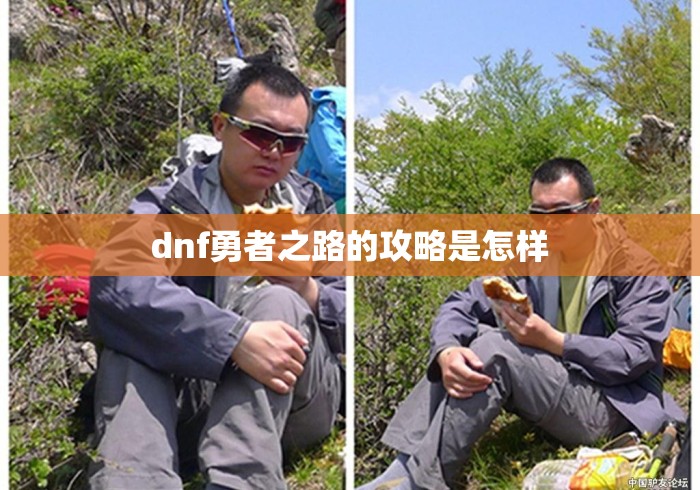 dnf勇者之路的攻略是怎样，DNF勇者之路全攻略，从入门到毕业的完整指南