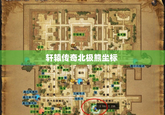 轩辕传奇北极熊坐标 