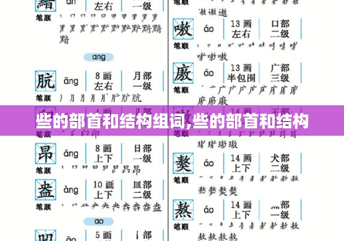 些的部首和结构组词,些的部首和结构