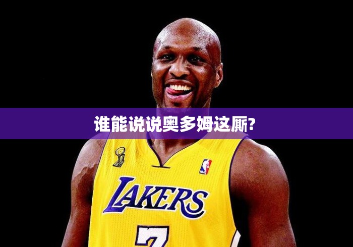 谁能说说奥多姆这厮? 