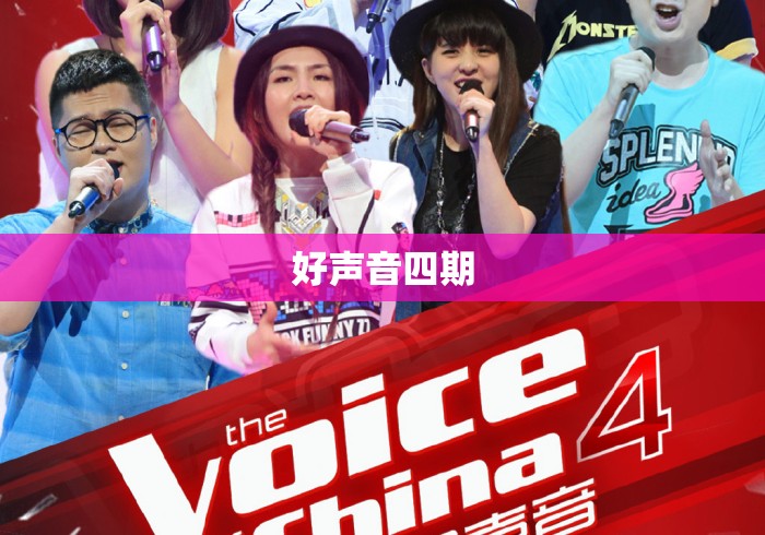 好声音四期 好声音四期