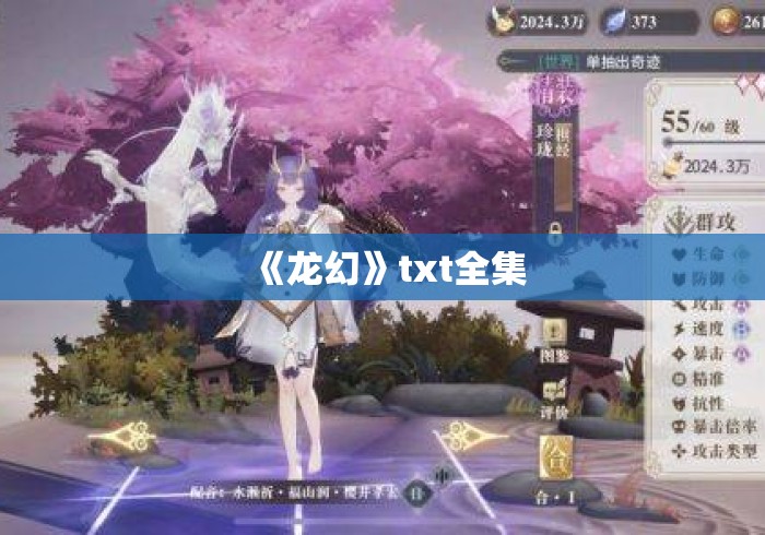 《龙幻》txt全集，龙幻txt全集