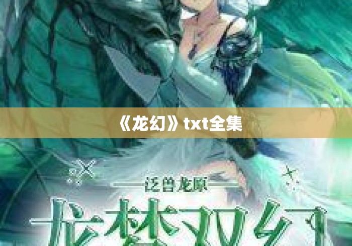 《龙幻》txt全集 《龙幻》txt全集