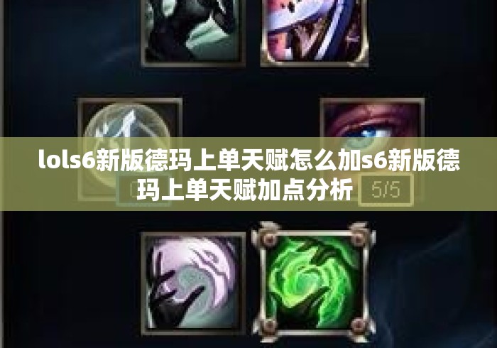 lols6新版德玛上单天赋怎么加s6新版德玛上单天赋加点分析 lols6新版德玛上单天赋怎么加s6新版德玛上单天赋加点分析