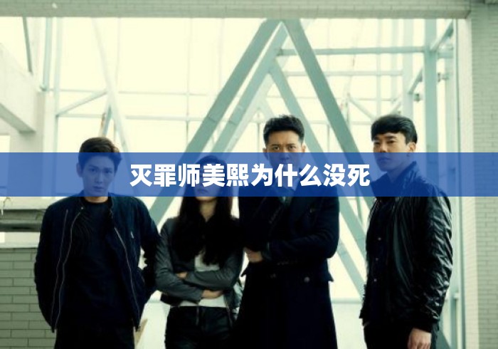 灭罪师美熙为什么没死 灭罪师美熙为什么没死