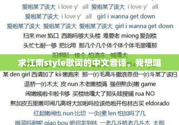 求江南style歌词的中文音译。我想唱