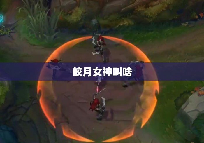 皎月女神叫啥