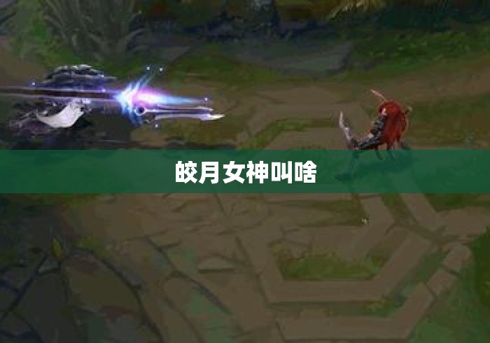 皎月女神叫啥 皎月女神叫啥