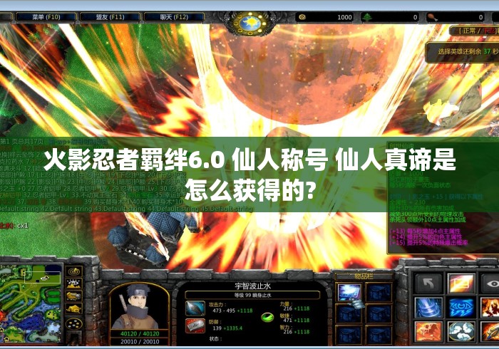 火影忍者羁绊6.0 仙人称号 仙人真谛是怎么获得的?火影忍者羁绊6.0仙人真谛称号获取方法一览