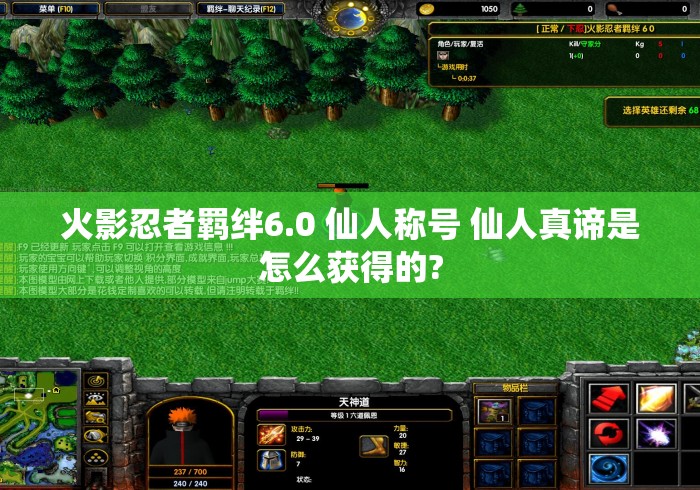 火影忍者羁绊6.0 仙人称号 仙人真谛是怎么获得的? 火影忍者羁绊6.0 仙人称号 仙人真谛是怎么获得的?