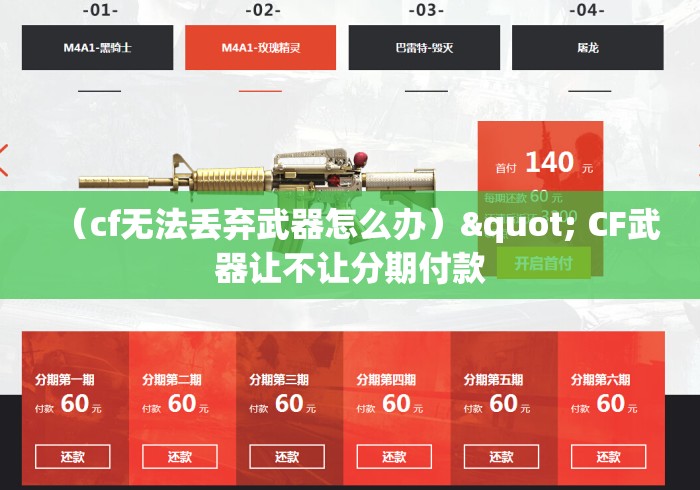 （cf无法丢弃武器怎么办）" CF武器让不让分期付款