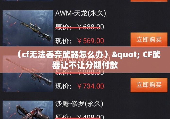 (cf无法丢弃武器怎么办)" CF武器让不让分期付款 (cf无法丢弃武器怎么办)" CF武器让不让分期付款