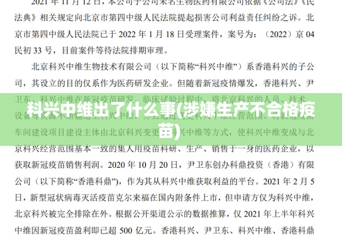 科兴中维出了什么事(涉嫌生产不合格疫苗) 科兴中维出了什么事(涉嫌生产不合格疫苗)
