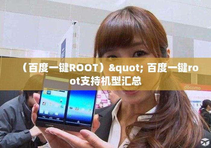 （百度一键ROOT）" 百度一键root支持机型汇总
