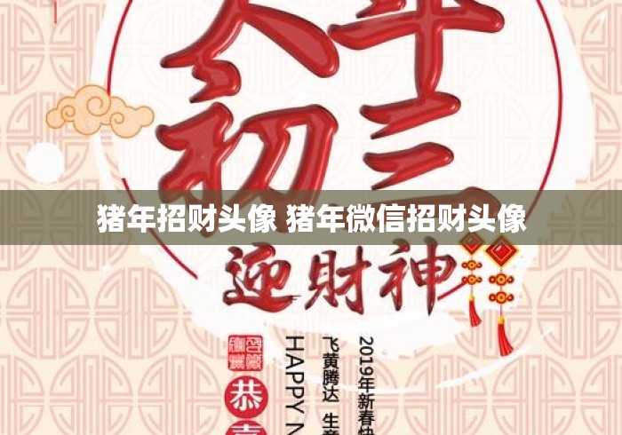 猪年招财头像 猪年微信招财头像，猪年微信招财头像