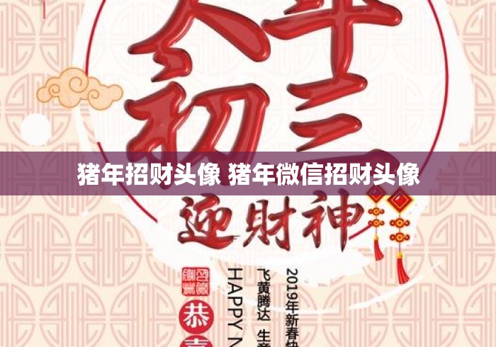 猪年招财头像 猪年微信招财头像 猪年招财头像 猪年微信招财头像