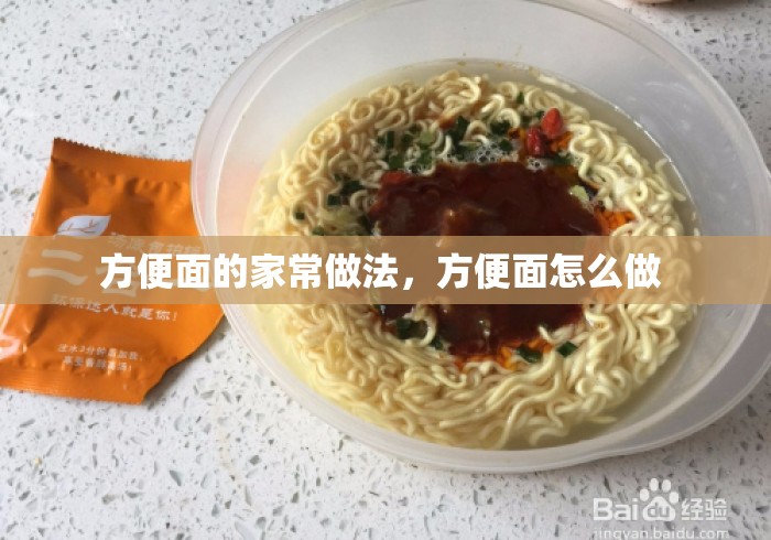 方便面的家常做法，方便面怎么做 