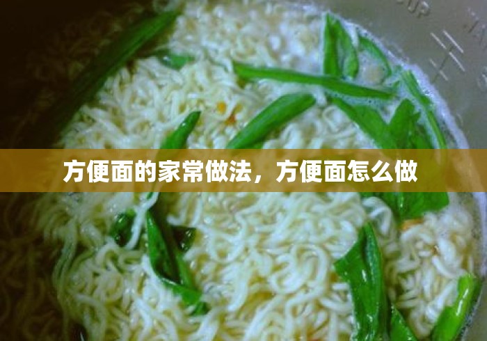 方便面的家常做法,方便面怎么做 方便面的家常做法,方便面怎么做