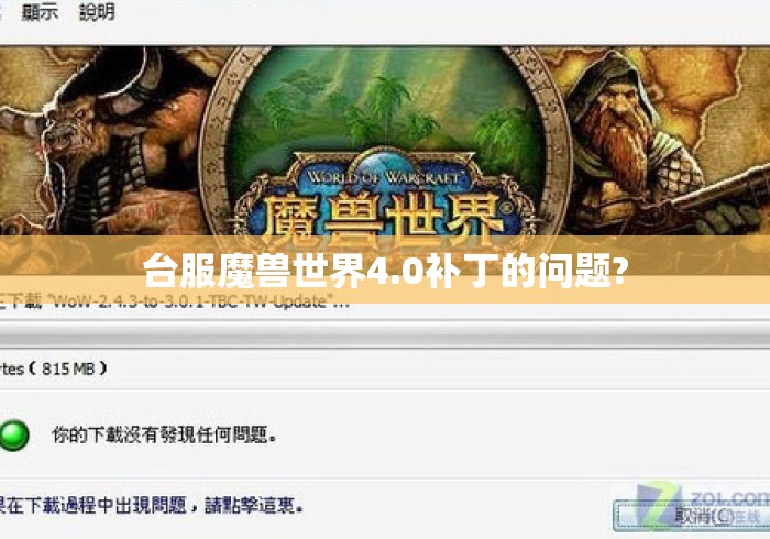 台服魔兽世界4.0补丁的问题?台服魔兽世界4.0补丁更新故障与玩家反馈汇总