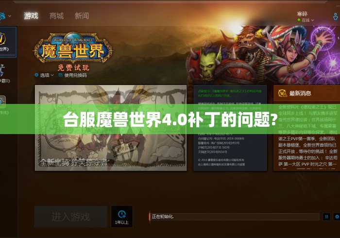 台服魔兽世界4.0补丁的问题? 台服魔兽世界4.0补丁的问题?