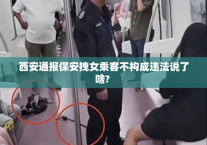 西安通报保安拽女乘客不构成违法说了啥? 