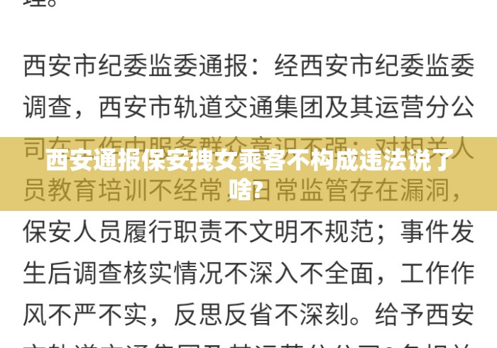 西安通报保安拽女乘客不构成违法说了啥? 